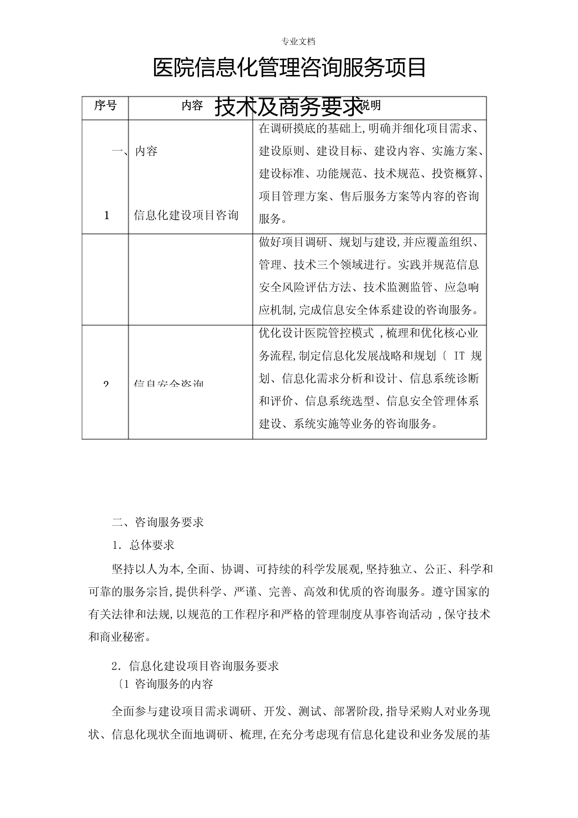 醫院信息化管理咨詢服務 引領醫療行業的數字化轉型